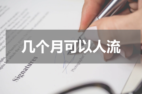 几个月可以人流