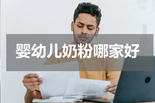 婴幼儿奶粉哪家好
