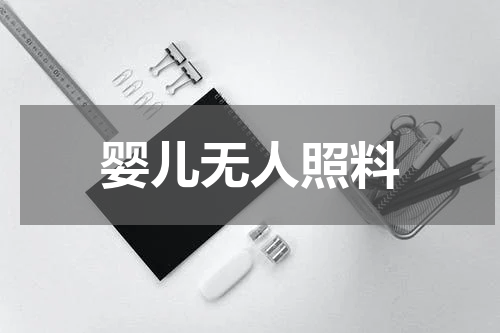婴儿无人照料