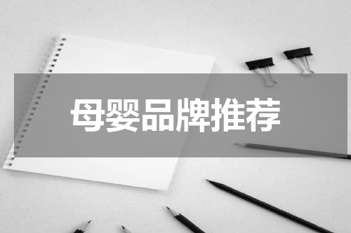 母婴品牌推荐