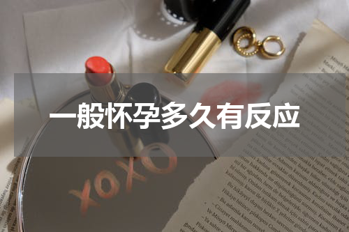 一般怀孕多久有反应