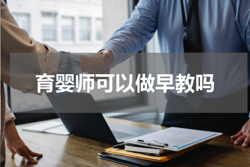 育婴师可以做早教吗