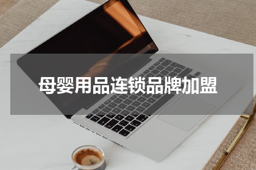 母婴用品连锁品牌加盟