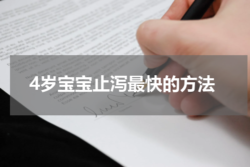4岁宝宝止泻最快的方法