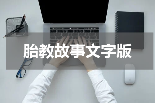 胎教故事文字版
