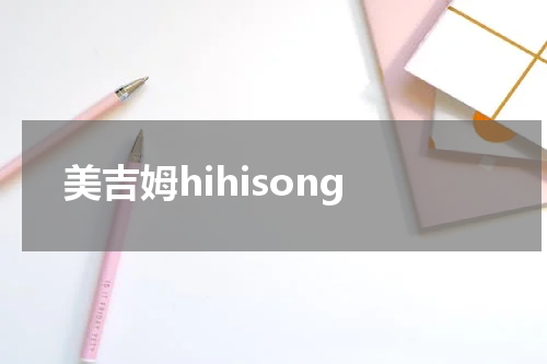 美吉姆hihisong