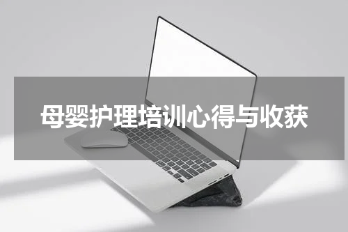 母婴护理培训心得与收获