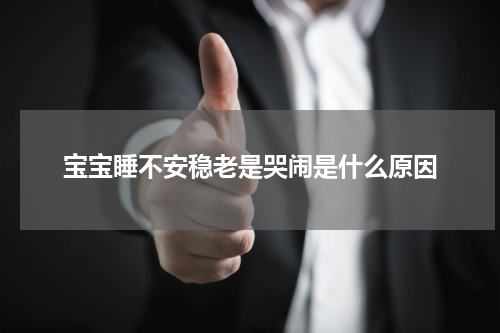 宝宝睡不安稳老是哭闹是什么原因