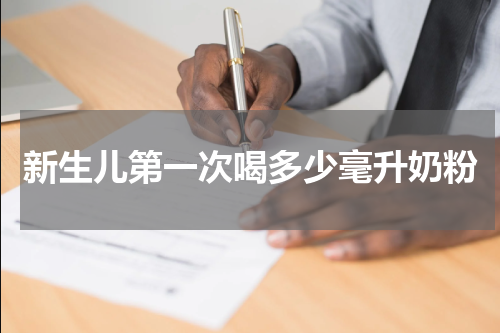新生儿第一次喝多少毫升奶粉