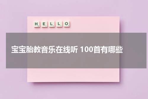 宝宝胎教音乐在线听 100首有哪些