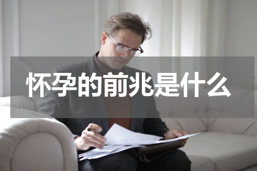 怀孕的前兆是什么