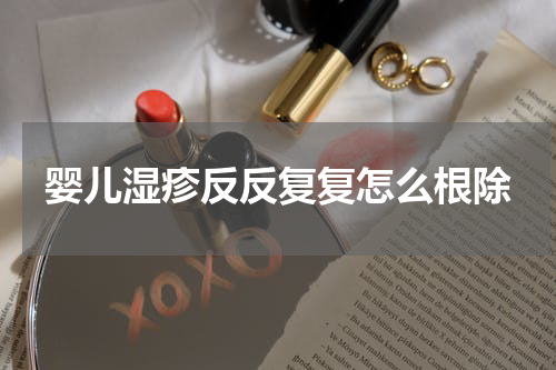 婴儿湿疹反反复复怎么根除