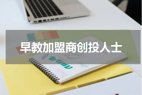 早教加盟商创投人士