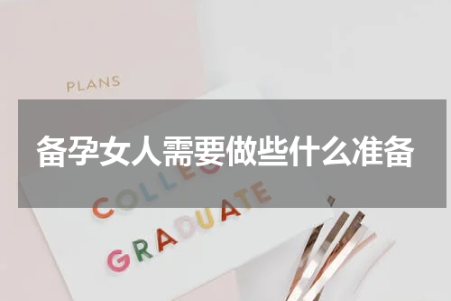 备孕女人需要做些什么准备