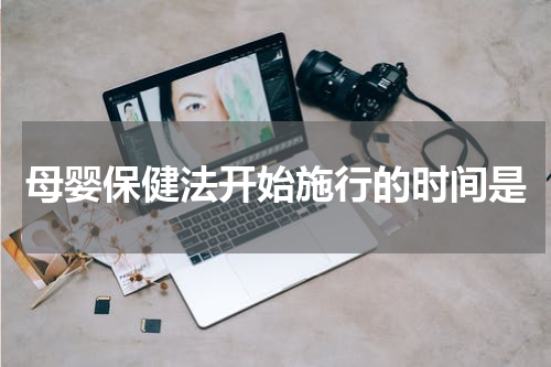 母婴保健法开始施行的时间是
