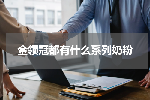 金领冠都有什么系列奶粉