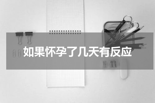 如果怀孕了几天有反应