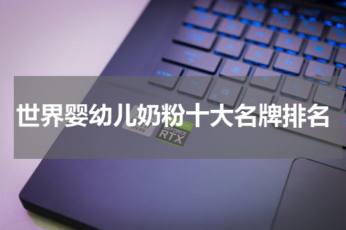 世界婴幼儿奶粉十大名牌排名