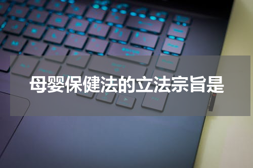 母婴保健法的立法宗旨是