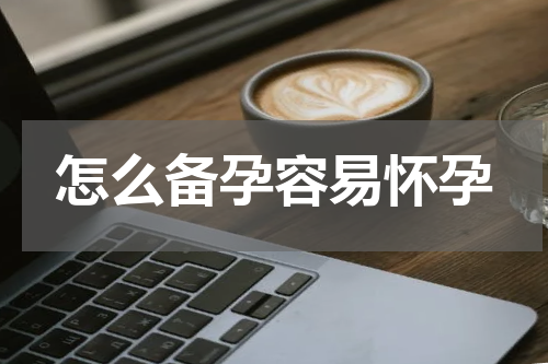 怎么备孕容易怀孕