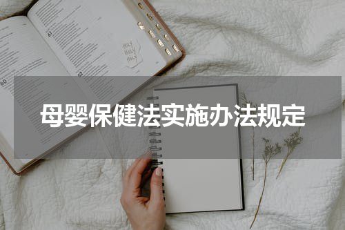 母婴保健法实施办法规定