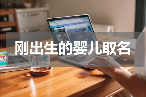 刚出生的婴儿取名