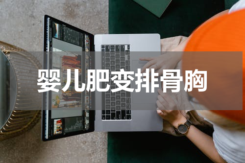 婴儿肥变排骨胸