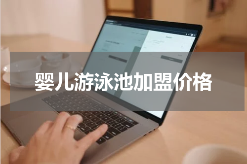 婴儿游泳池加盟价格