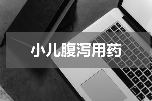 小儿腹泻用药