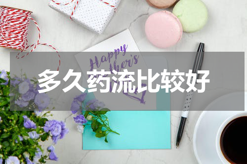 多久药流比较好