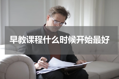 早教课程什么时候开始最好