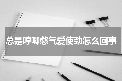 总是哼唧憋气爱使劲怎么回事