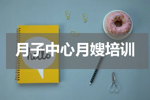月子中心月嫂培训