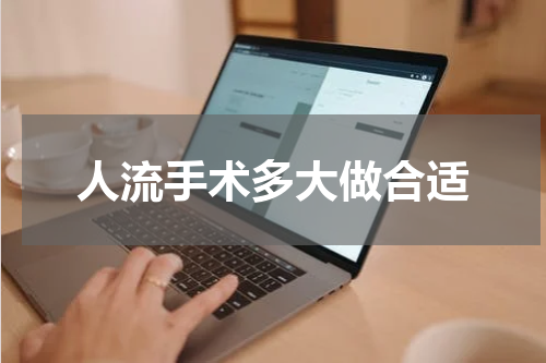 人流手术多大做合适