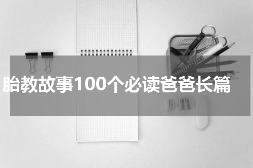 胎教故事100个必读爸爸长篇