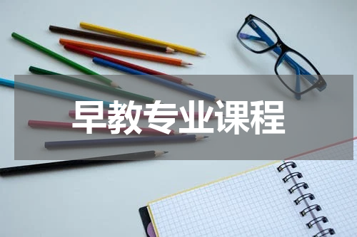 早教专业课程