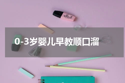 0-3岁婴儿早教顺口溜