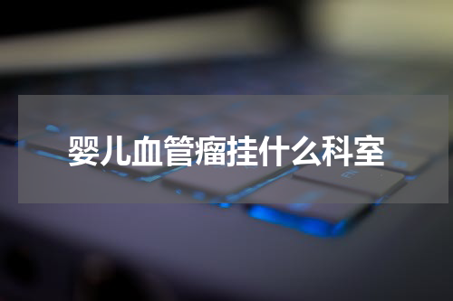 婴儿血管瘤挂什么科室