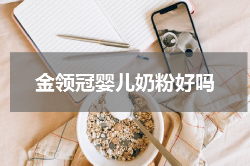 金领冠婴儿奶粉好吗
