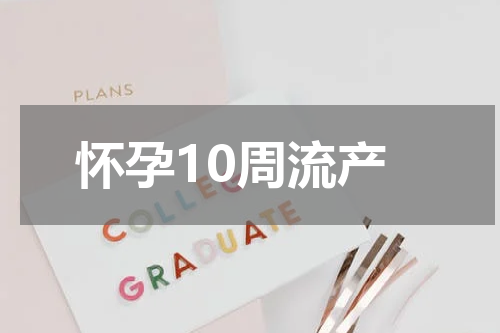 怀孕10周流产