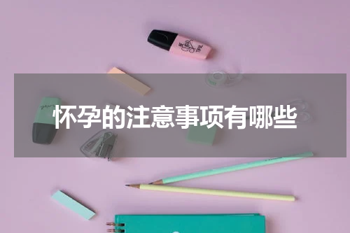 怀孕的注意事项有哪些