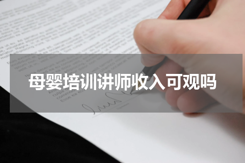 母婴培训讲师收入可观吗