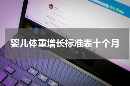 婴儿体重增长标准表十个月