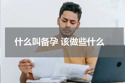 什么叫备孕 该做些什么