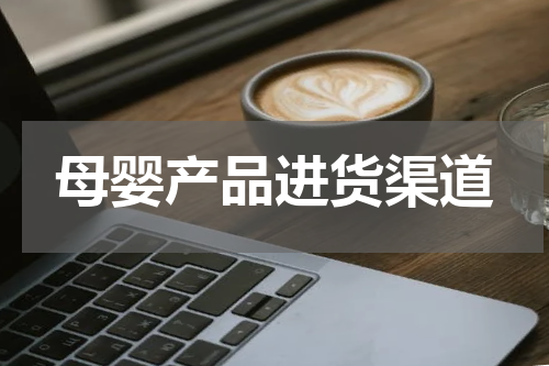 母婴产品进货渠道