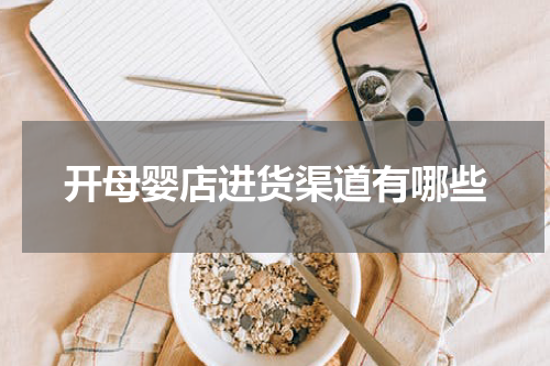 开母婴店进货渠道有哪些