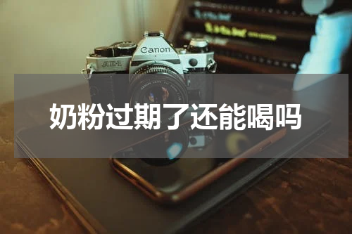 奶粉过期了还能喝吗