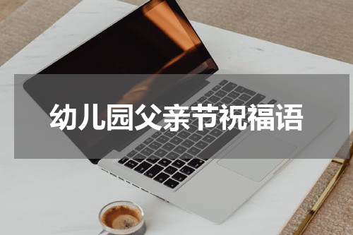 幼儿园父亲节祝福语