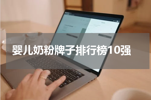 婴儿奶粉牌子排行榜10强