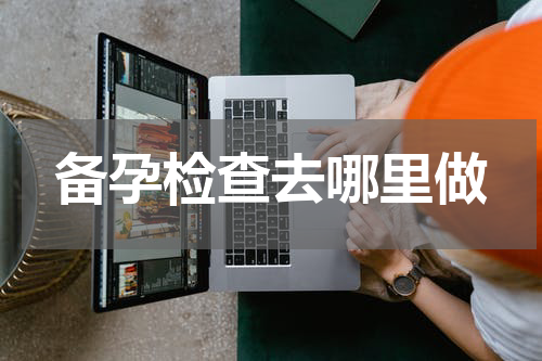 备孕检查去哪里做